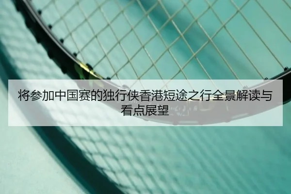 将参加中国赛的独行侠香港短途之行全景解读与看点展望 | LeyuSport