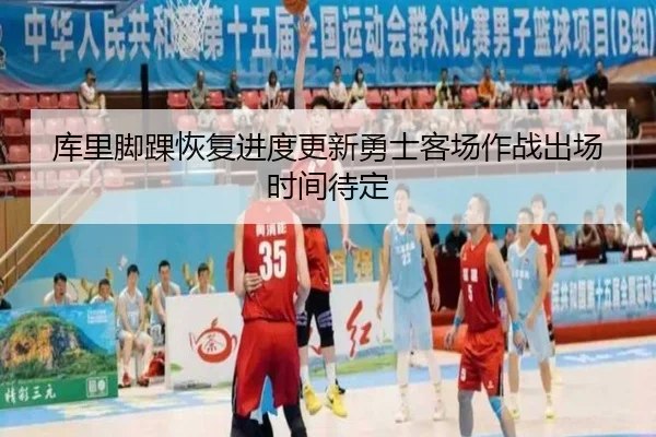 库里脚踝恢复进度更新勇士客场作战出场时间待定 - LeyuSport